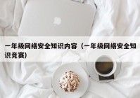 一年级网络安全知识内容（一年级网络安全知识竞赛）