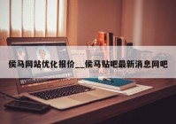 侯马网站优化报价__侯马贴吧最新消息网吧