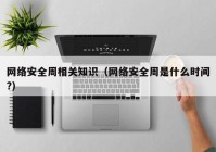 网络安全周相关知识（网络安全周是什么时间?）