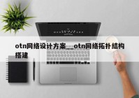 otn网络设计方案__otn网络拓扑结构搭建