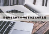 卧室红色古典装修-红色系卧室装修效果图