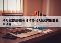 幼儿园主题网络设计动物-幼儿园动物园主题网络图