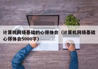 计算机网络基础的心得体会（计算机网络基础心得体会5000字）