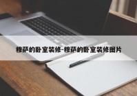 穆萨的卧室装修-穆萨的卧室装修图片