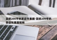 装修200平奶茶店效果图-装修200平奶茶店效果图视频