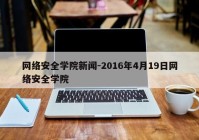 网络安全学院新闻-2016年4月19日网络安全学院