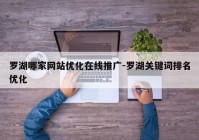 罗湖哪家网站优化在线推广-罗湖关键词排名优化