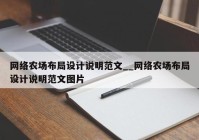 网络农场布局设计说明范文__网络农场布局设计说明范文图片