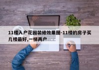 11楼入户花园装修效果图-11楼的房子买几楼最好,一梯两户