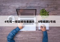 4号线一楼装修效果图片__4号线到1号线