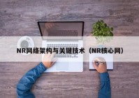 NR网络架构与关键技术（NR核心网）