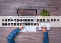 计算机网络基础与应用第三版答案（计算机网络基础与应用第三版答案解析）