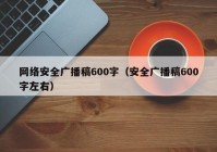 网络安全广播稿600字（安全广播稿600字左右）