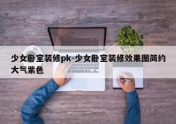 少女卧室装修pk-少女卧室装修效果图简约大气紫色