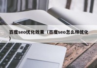 百度seo优化效果（百度seo怎么样优化）