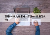 百度seo优化哪家好（百度seo效果怎么样）