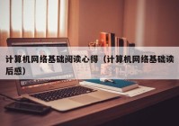 计算机网络基础阅读心得（计算机网络基础读后感）