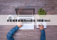 抖音搜索关键词seo优化（抖音 seo）