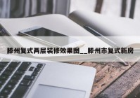 滕州复式两层装修效果图__滕州市复式新房