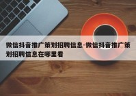 微信抖音推广策划招聘信息-微信抖音推广策划招聘信息在哪里看