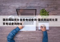 肇庆网站优化首页电话查询-肇庆网站优化首页电话查询地址