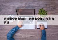 网络安全必备知识__网络安全知识内容 知识点