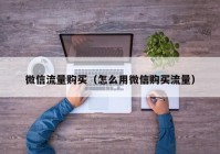 微信流量购买（怎么用微信购买流量）