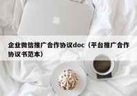 企业微信推广合作协议doc（平台推广合作协议书范本）