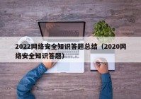 2022网络安全知识答题总结（2020网络安全知识答题）