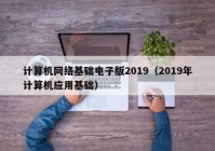 计算机网络基础电子版2019（2019年计算机应用基础）