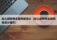 幼儿园教师主题网络设计（幼儿园教师主题网络设计图片）