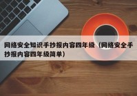 网络安全知识手抄报内容四年级（网络安全手抄报内容四年级简单）