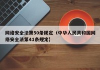 网络安全法第50条规定（中华人民共和国网络安全法第41条规定）