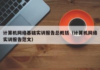 计算机网络基础实训报告总概括（计算机网络实训报告范文）