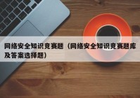 网络安全知识竞赛题（网络安全知识竞赛题库及答案选择题）