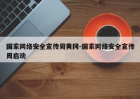 国家网络安全宣传周黄冈-国家网络安全宣传周启动