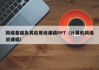 网络基础及其应用说课稿PPT（计算机网络说课稿）