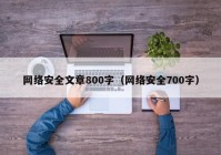 网络安全文章800字（网络安全700字）