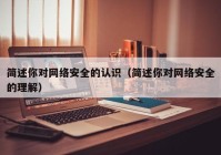 简述你对网络安全的认识（简述你对网络安全的理解）