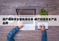 国产网络安全整机报价单-国产网络安全产品品牌