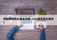 网站快速优化排名价格（seo排名优化报价）