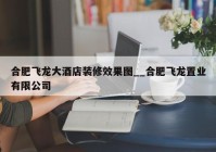 合肥飞龙大酒店装修效果图__合肥飞龙置业有限公司