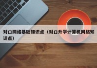 对口网络基础知识点（对口升学计算机网络知识点）