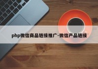 php微信商品链接推广-微信产品链接