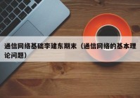 通信网络基础李建东期末（通信网络的基本理论问题）