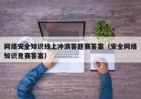 网络安全知识线上冲浪答题赛答案（安全网络知识竞赛答案）