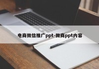 电商微信推广ppt-微商ppt内容