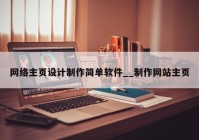 网络主页设计制作简单软件__制作网站主页