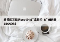 越秀区互联网seo优化厂家报价（广州网络SEO优化）