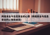 网络安全与信息安全的心得（网络安全与信息安全的心得和体会）